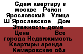 Сдам квартиру в москве › Район ­ Ярославский › Улица ­ Ш.Ярославское › Дом ­ 10 › Этажность дома ­ 9 › Цена ­ 30 000 - Все города Недвижимость » Квартиры аренда   . Кемеровская обл.,Березовский г.